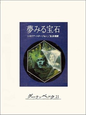 cover image of 夢みる宝石